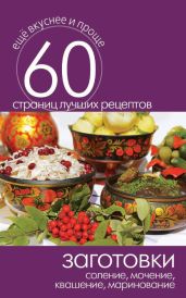 Заготовки. Соление, мочение, квашение, маринование - Кашин Сергей Павлович