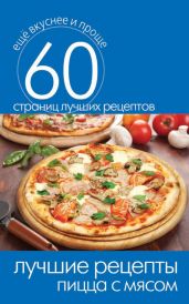 Лучшие рецепты. Пицца с мясом - Кашин Сергей Павлович