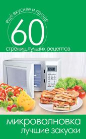 Микроволновка. Лучшие закуски - Кашин Сергей Павлович