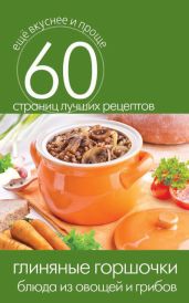Глиняные горшочки. Блюда из овощей и грибов - Кашин Сергей Павлович