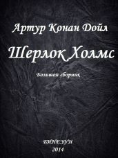Шерлок Холмс. Большой сборник