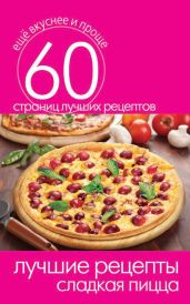 Лучшие рецепты. Сладкая пицца - Кашин Сергей Павлович