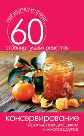 Консервирование. Варенья, повидло, джем и многое другое - Кашин Сергей Павлович