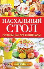 Пасхальный стол. Готовим, как профессионалы! - Кривцова Анастасия Владимировна