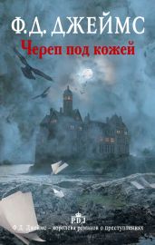 Череп под кожей - Джеймс Филлис Дороти