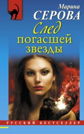 След погасшей звезды - Серова Марина Сергеевна