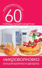 Микроволновка. Лучшая выпечка и десерты - Кашин Сергей Павлович