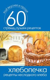 Хлебопечка. Рецепты несладкого хлеба - Кашин Сергей Павлович