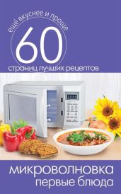 Микроволновка. Первые блюда - Кашин Сергей Павлович