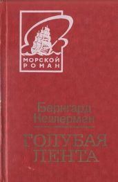 Голубая лента - Келлерман Бернгард