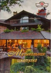 Музыкальная шкатулка - Уилсон Кара