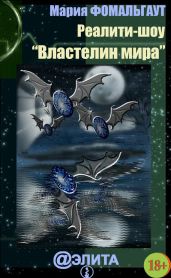 Реалити-шоу «Властелин мира» (сборник) - Фомальгаут Мария, Фомальгаут Мария