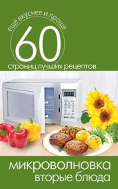 Микроволновка. Вторые блюда - Кашин Сергей Павлович