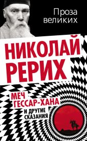 Меч Гессар-хана и другие сказания - Рерих Николай Константинович