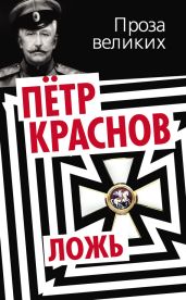 Ложь - Краснов Петр Николаевич
