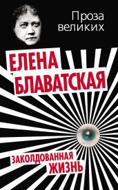 Заколдованная жизнь - Блаватская Елена Петровна