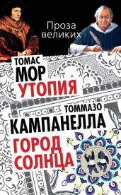Утопия. Город Солнца (сборник) - Мор Томас, Кампанелла Томмазо