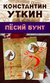 Песий бунт - Уткин Константин Александрович