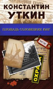 Площадь Соловецких Юнг - Уткин Константин Александрович