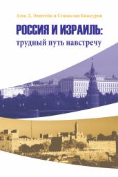 Россия и Израиль: трудный путь навстречу - Эпштейн Алек Д., Кожеуров Станислав