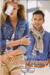 Трудное решение - Алистер Дениза
