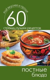Постные блюда - Кашин Сергей Павлович