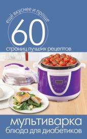 Мультиварка. Блюда для диабетиков - Кашин Сергей Павлович