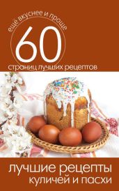 Лучшие рецепты куличей и пасхи - Кашин Сергей Павлович