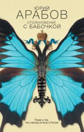 Столкновение с бабочкой - Арабов Юрий