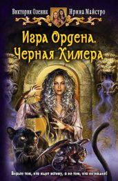 Черная Химера - Оленик Виктория, Майстро Ирина