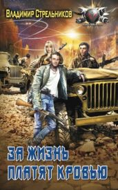За жизнь платят кровью - Стрельников Владимир Валериевич