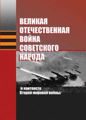 Великая Отечественная война советского народа (в контексте Второй мировой войны) - Коваленя Александр Александрович, Краснова Марина, Новиков Сергей, Лемешонок Владимир Иосифович