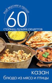 Казан. Блюда из мяса и птицы - Кашин Сергей Павлович