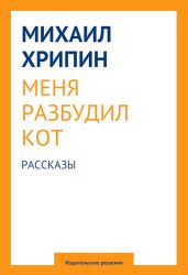 Меня разбудил кот (сборник) - Хрипин Михаил