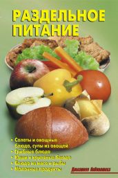 Раздельное питание - Кожемякин Р. Н., Калугина Л. А.