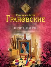 Портрет-призрак - Грановская Евгения, Грановский Антон