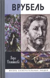 Врубель - Домитеева Вера Михайловна