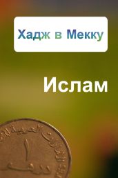 Хадж в Мекку - Ханников Александр Александрович