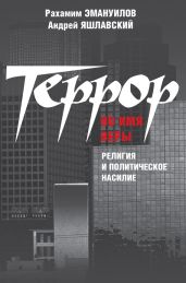 Террор во имя веры: религия и политическое насилие - Эмануилов Рахамим, Яшлавский Андрей