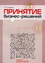 Принятие бизнес-решений - Сидорова Наталья А.