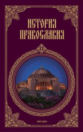 История православия - Кукушкин Леонид