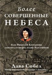 Более совершенные небеса - Собел Дава