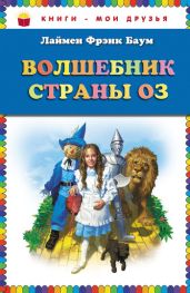 Волшебник страны Оз (Илл. Грег Хильдебрандт) - Баум Лаймен Фрэнк