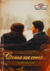 Семья как семья… - Уилсон Кара