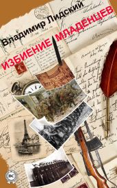 Избиение младенцев - Лидский Владимир