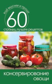 Консервирование. Овощи - Кашин Сергей Павлович