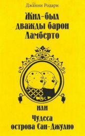 Жил-был дважды барон Ламберто, или Чудеса острова Сан-Джулио - Родари Джанни