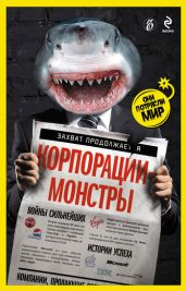 Корпорации-монстры: войны сильнейших, истории успеха - Соловьев Александр