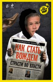 Как стать вождем. Страсти во власти - Соловьев Александр
