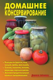 Домашнее консервирование - Кожемякин Р. Н., Калугина Л. А.